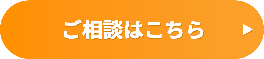 ご相談はこちら