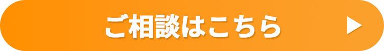 ご相談はこちら