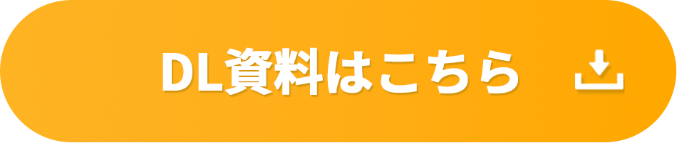 DL資料はこちら