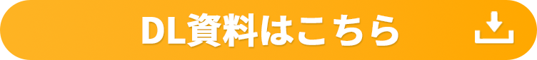 DL資料はこちら