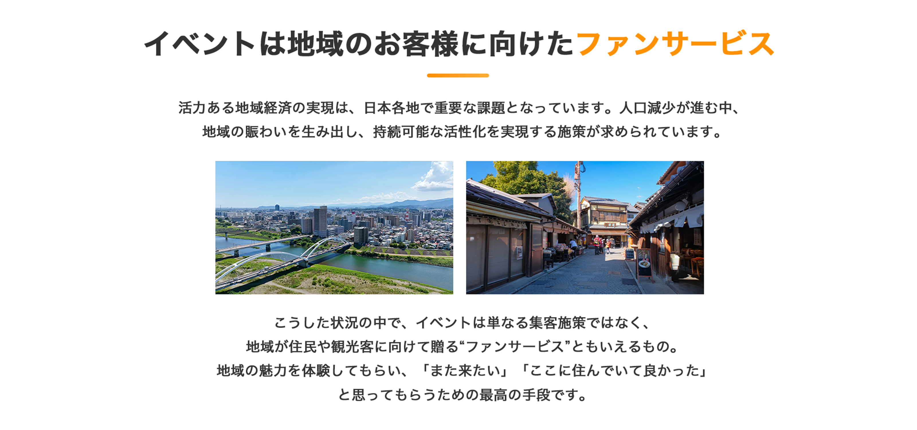 地域向けファンサービス