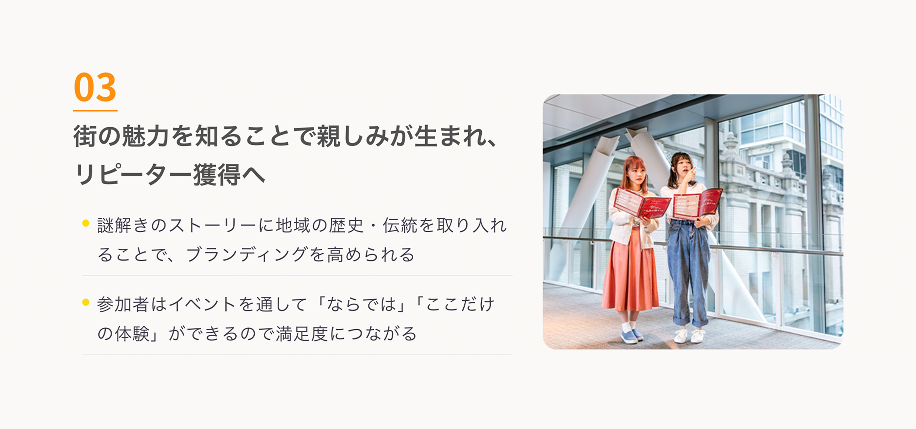 街の魅力でリピーター獲得