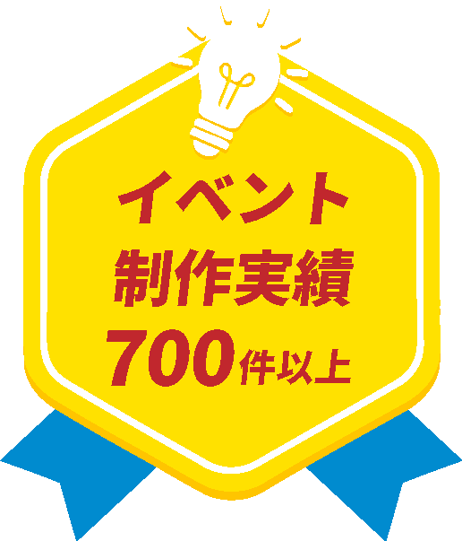 イベント制作実績700件以上