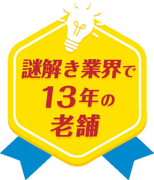 謎解き業界で13年の老舗