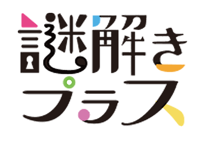 謎解きプラス