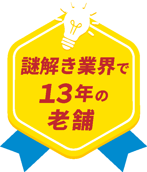 謎解き業界で13年の老舗