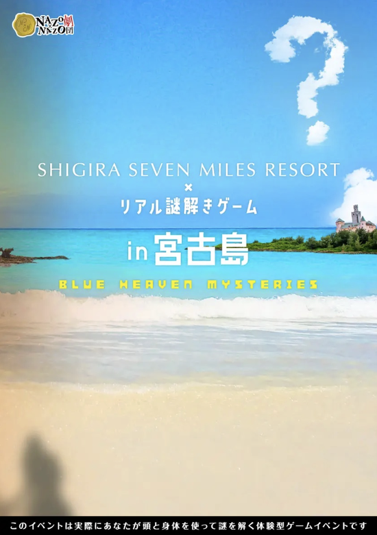 リアル謎解きゲーム in 宮古島