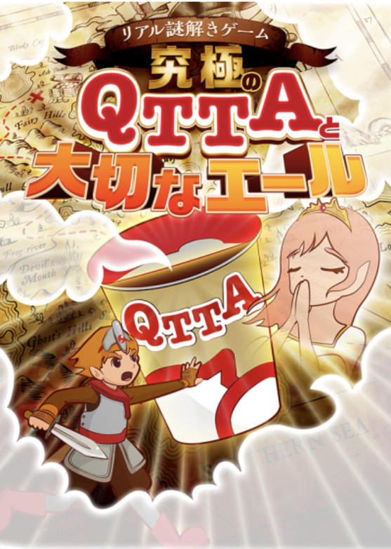 究極のQTTAと大切なエール