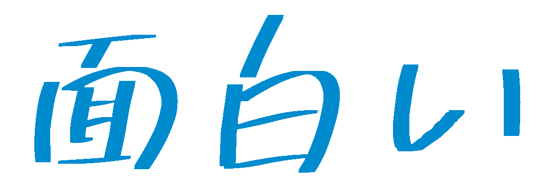 面白い