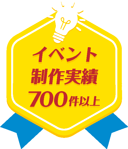 イベント制作実績700件以上