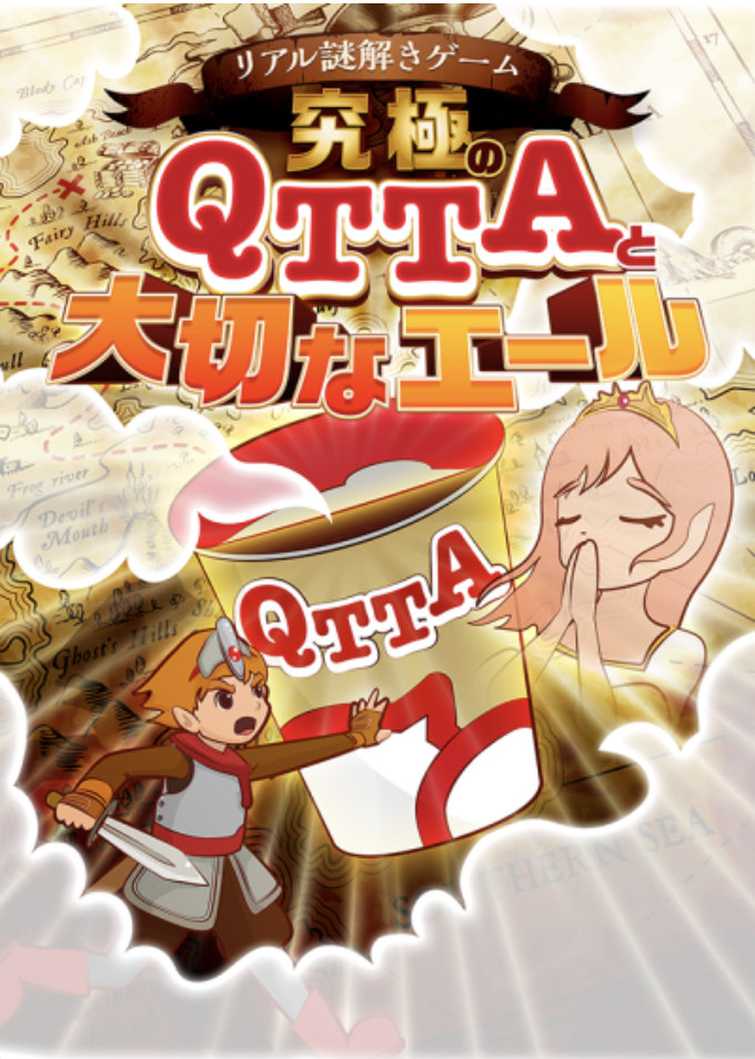 究極のQTTAと大切なエール
