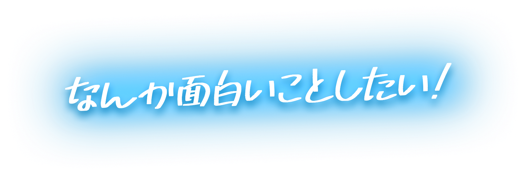 なんか面白いことしたい！