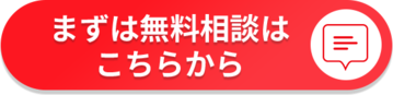 ご相談はこちら