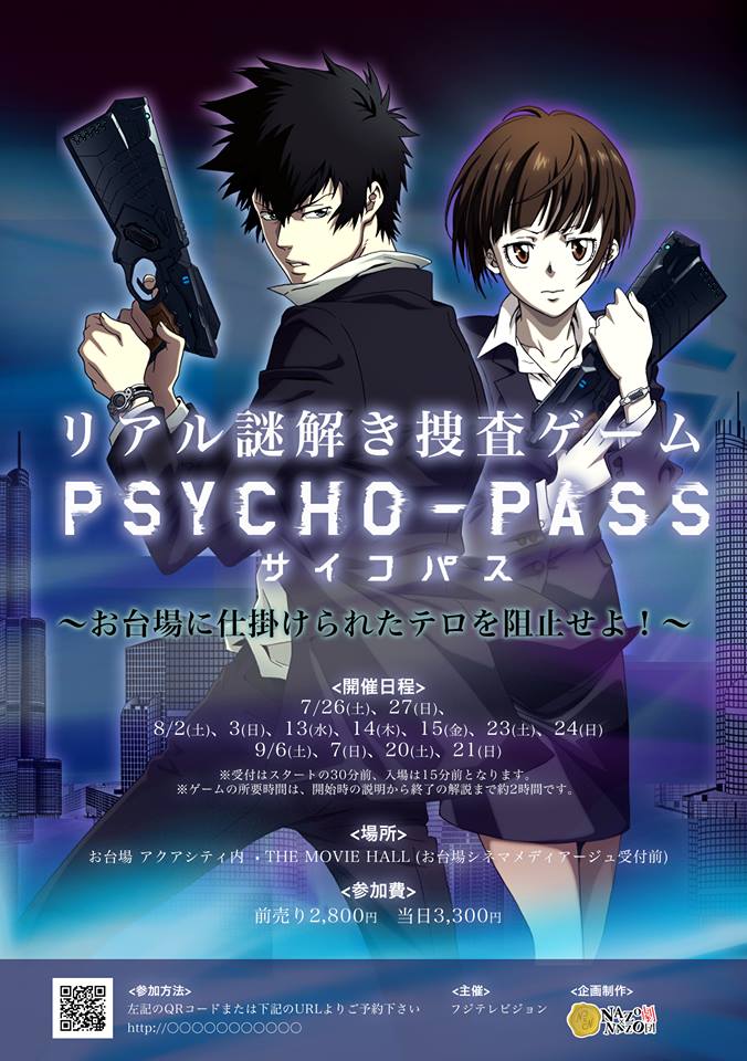 リアル謎解き捜査ゲーム Psycho Pass サイコパス お台場に仕掛けられたテロを阻止せよ 謎解きプラス