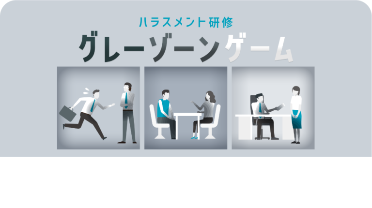 ハラスメント研修がしたい