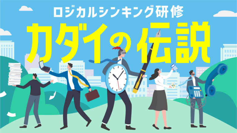 膨大な量の情報を整理し、的確に伝える体験！ ロジカルシンキングを学べるコンテンツ