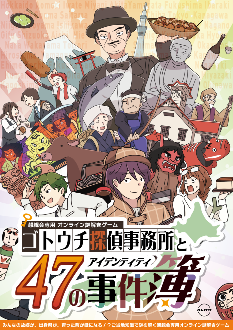 47都道府県にちなんだ謎！？全員のジモトークも楽しめるスコアアタック型謎解きイベント