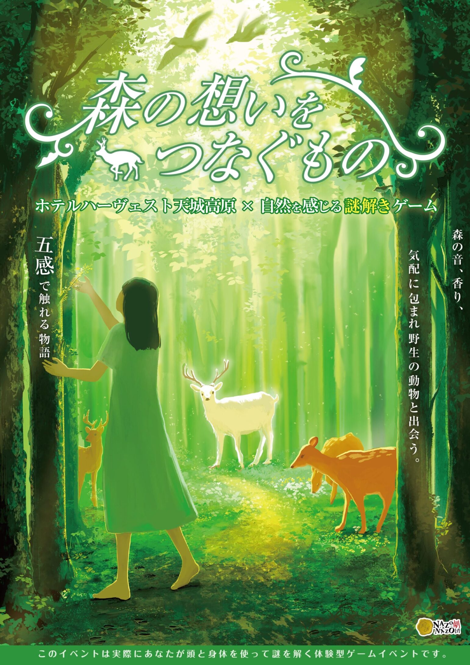 参加者体験型の謎解きイベント「森の想いをつなぐもの-ホテルハーヴェスト天城高原×自然を感じる謎解きゲーム」のメインビジュアル