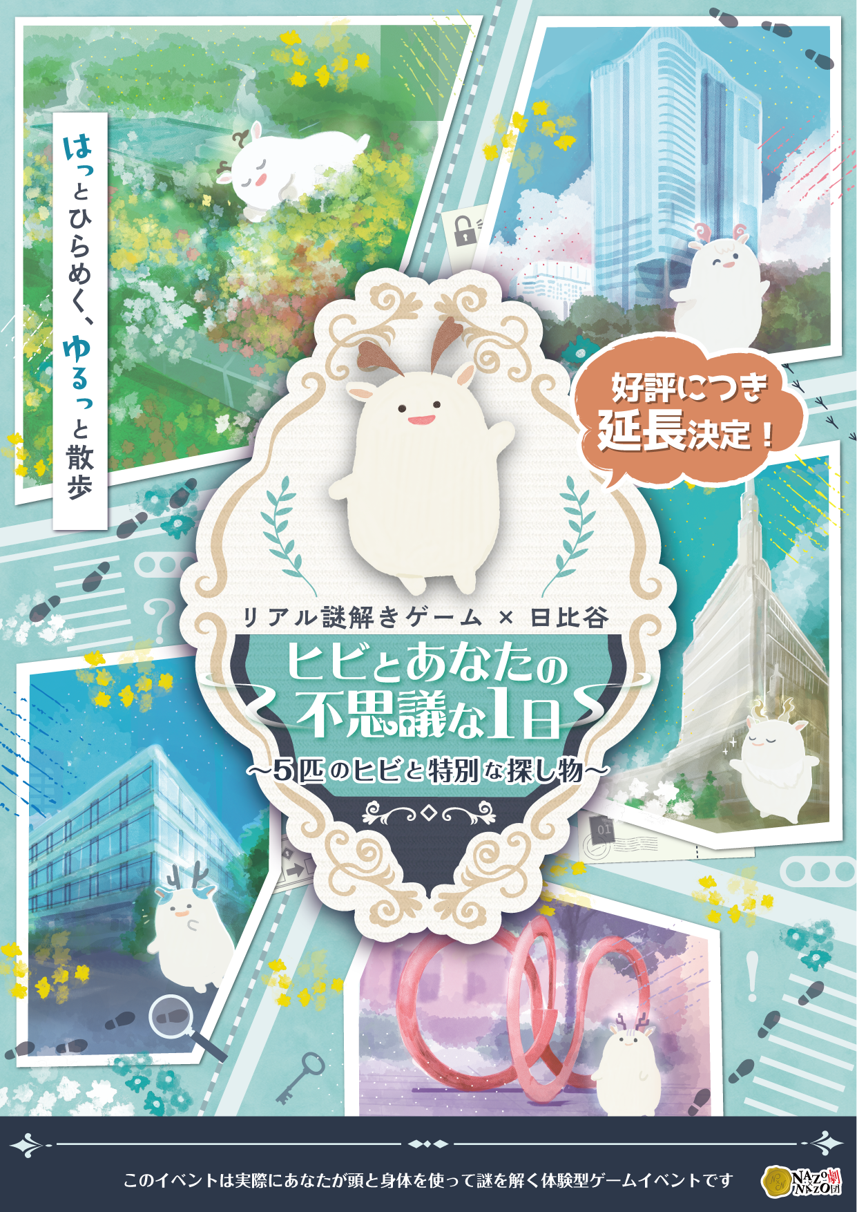 2025年に日比谷で開催されたリアル謎解きゲーム(ヒビとあなたの不思議な1日)のメインビジュアル