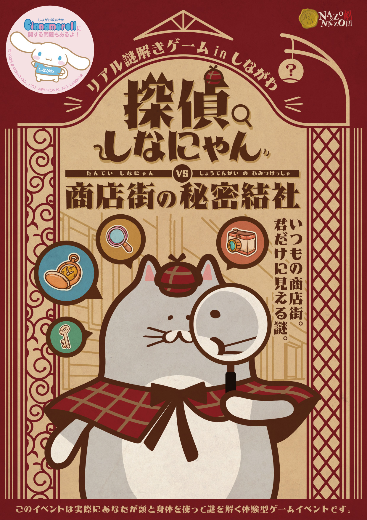 参加者体験型の謎解きイベント「リアル謎解きゲームinしながわ『探偵しなにゃん vs 商店街の秘密結社』」のメインビジュアル