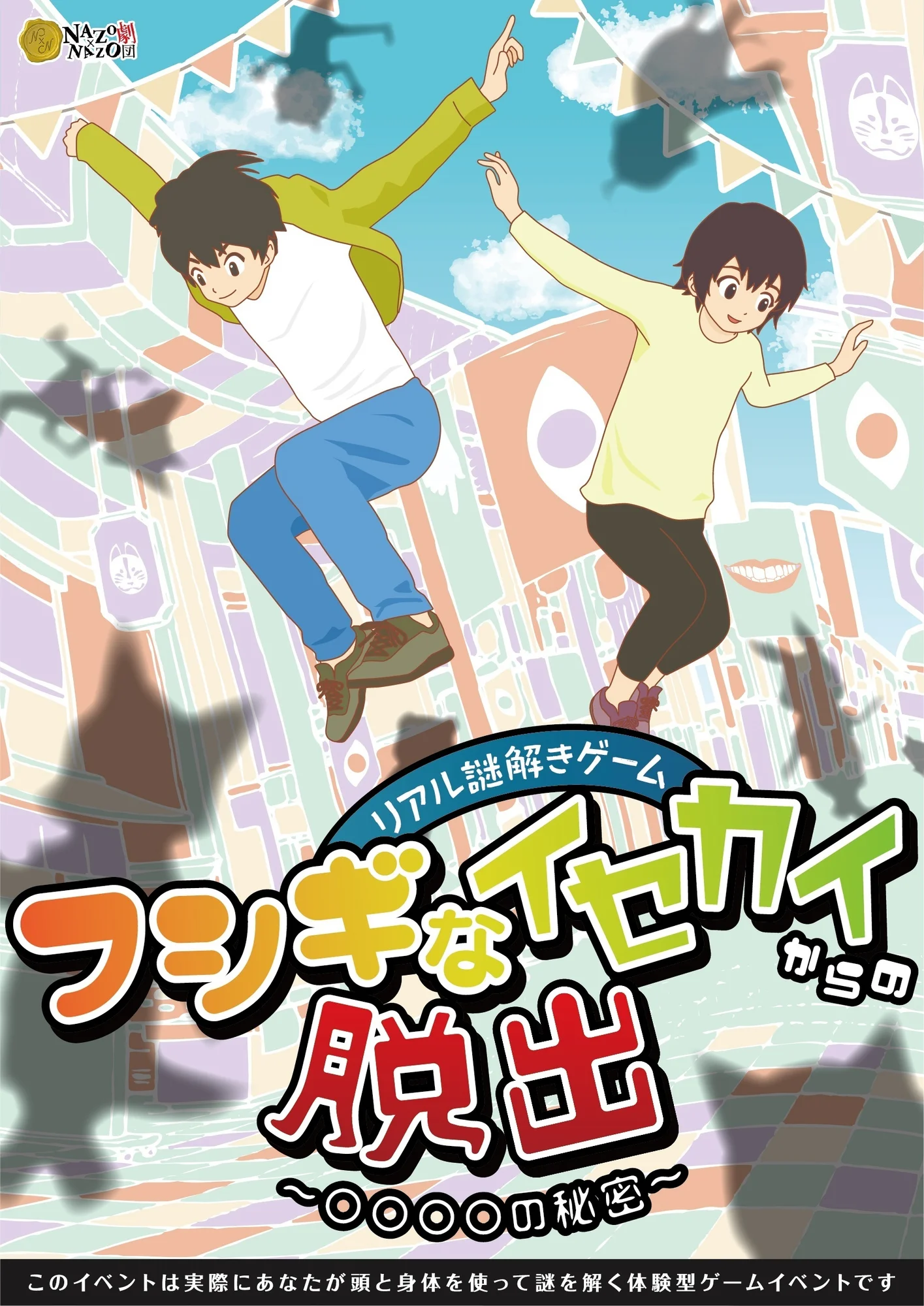 「リアル謎解きゲーム フシギなイセカイからの脱出」のキービジュアル