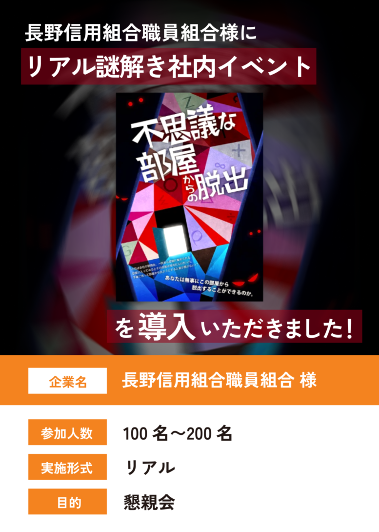 不思議な部屋からの脱出を長野信用組合職員組合で実施した際の事例紹介画像
