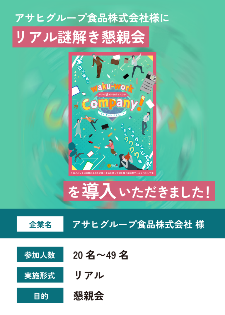 waku-work Company！をアサヒグループ食品株式会社で実施した際の事例紹介画像