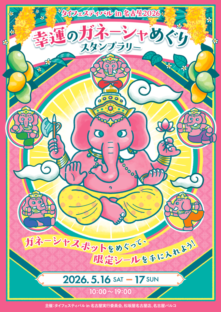 タイフェスティバルin名古屋2026「幸運のガネーシャめぐりスタンプラリー」キービジュアル