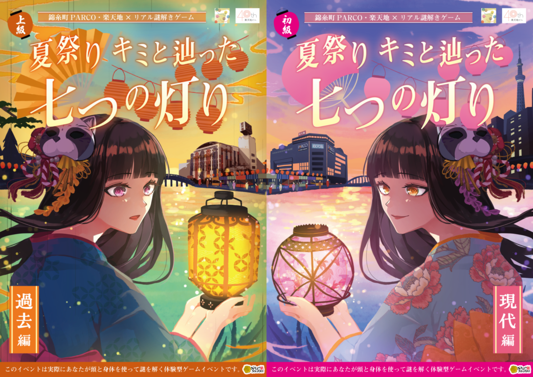 錦糸町PARCO・楽天地×リアル謎解きゲーム「夏祭り キミと辿った七つの灯り」 キービジュアル