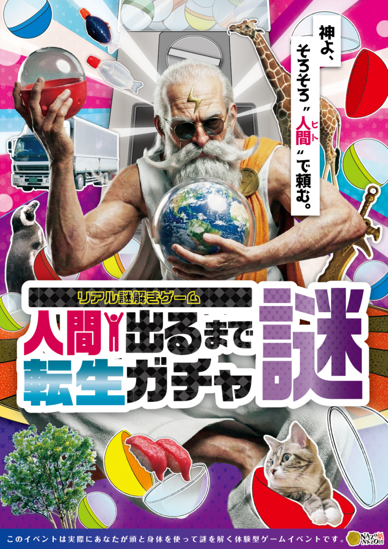 リアル謎解きゲーム「人間出るまで転生ガチャ謎」キービジュアル