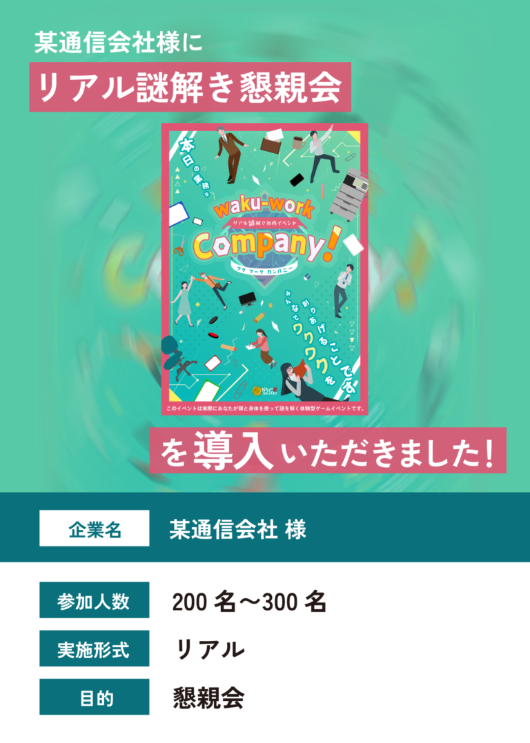 waku-work Company！を通信系会社で実施した際の事例紹介画像