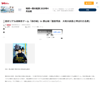 歴史リアル謎解きゲーム「謎の城」in 郡山城「豊臣秀長　大和大納言と呼ばれた名君」 レッツエンジョイ東京掲載画像