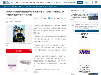 歴史リアル謎解きゲーム「謎の城」in 郡山城「豊臣秀長　大和大納言と呼ばれた名君」 産経新聞掲載画像