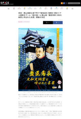 歴史リアル謎解きゲーム「謎の城」in 郡山城「豊臣秀長　大和大納言と呼ばれた名君」 SPICE掲載画像