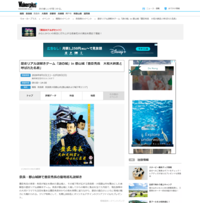 歴史リアル謎解きゲーム「謎の城」in 郡山城「豊臣秀長　大和大納言と呼ばれた名君」 Walkerplus掲載画像