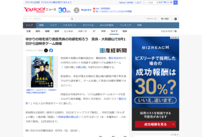 歴史リアル謎解きゲーム「謎の城」in 郡山城「豊臣秀長　大和大納言と呼ばれた名君」 Yahoo!ニュース掲載画像