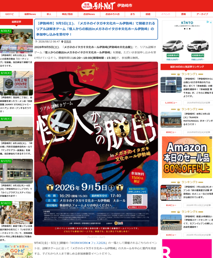 リアル謎解きゲーム「怪人からの脱出inメガネのイタガキ文化ホール伊勢崎」号外NET掲載画像
