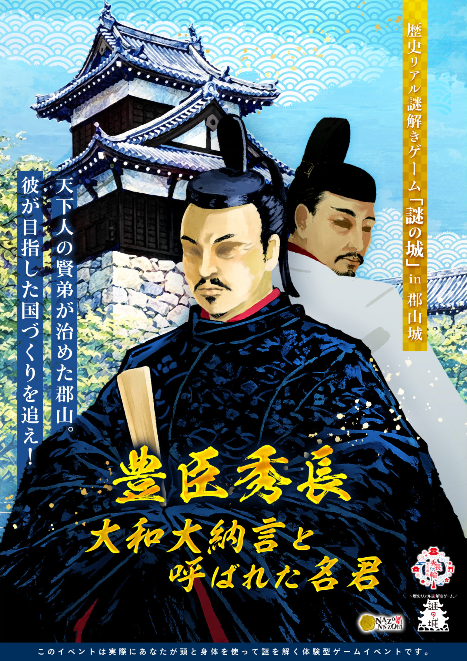歴史リアル謎解きゲーム「謎の城」in 郡山城「豊臣秀長 大和大納言と呼ばれた名君」 キービジュアル