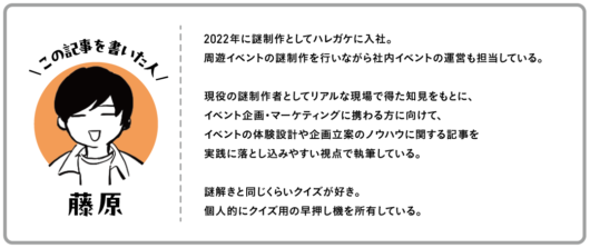 藤原（ふじはら）| 株式会社ハレガケ 謎制作 兼 ライターイベントの体験設計や企画立案まで、現場で得た知見をもとに解説。