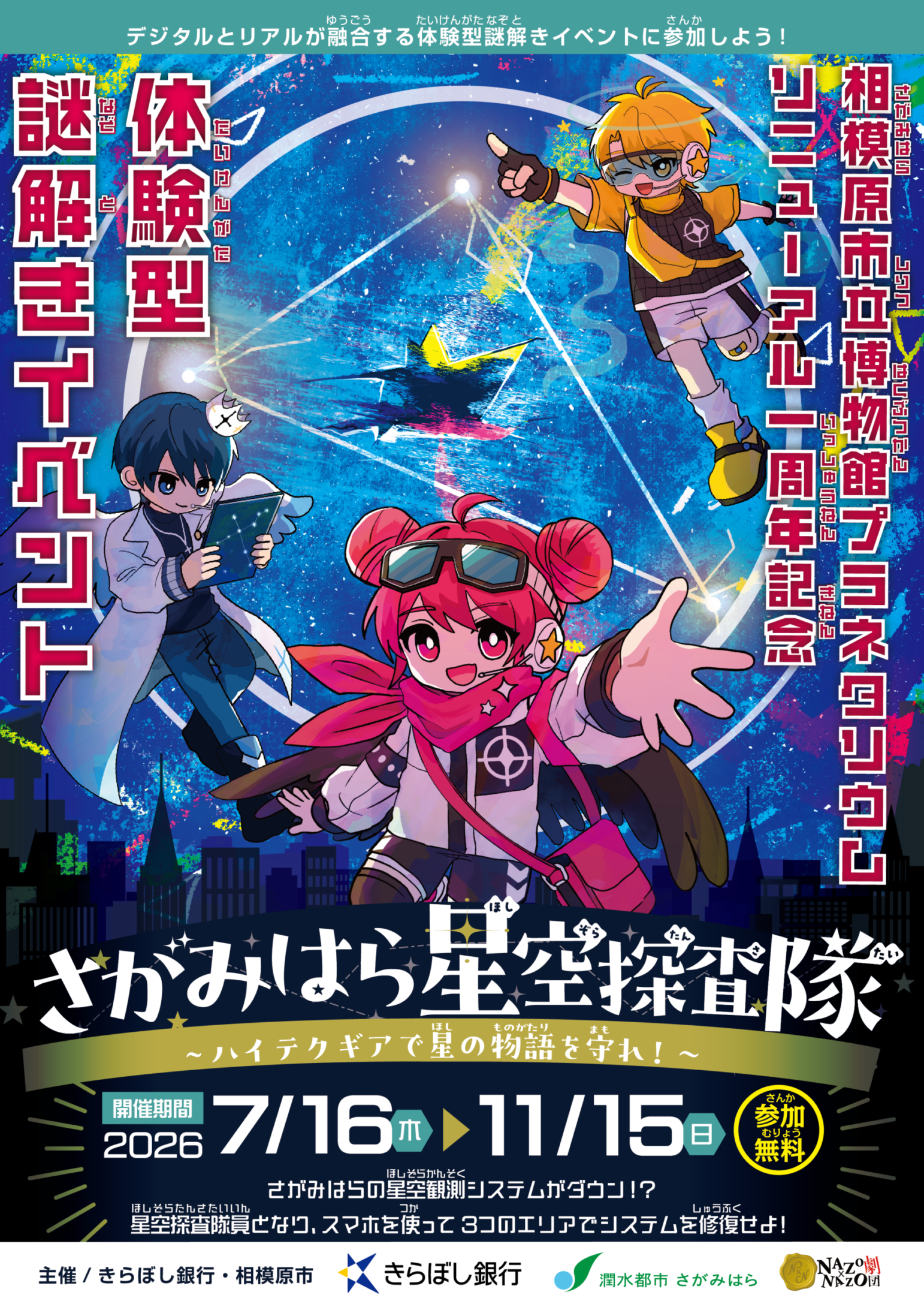 体験型謎解きイベント「さがみはら星空探査隊~ハイテクギアで星の物語を守れ!~」 キービジュアル