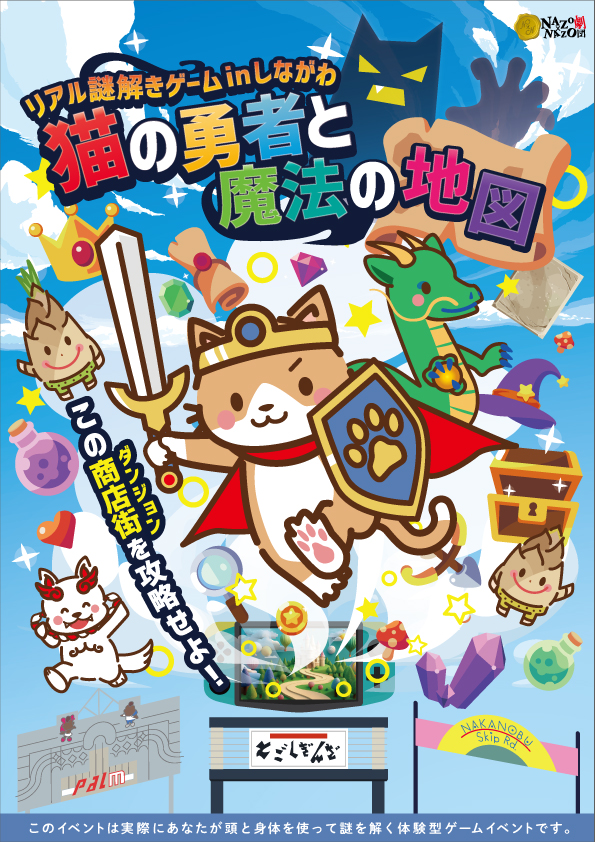 リアル謎解きゲームinしながわ「猫の勇者と魔法の地図」 キービジュアル
