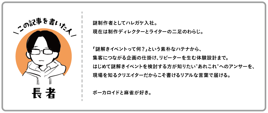 この記事を書いた人：長者（株式会社ハレガケ 制作ディレクター）