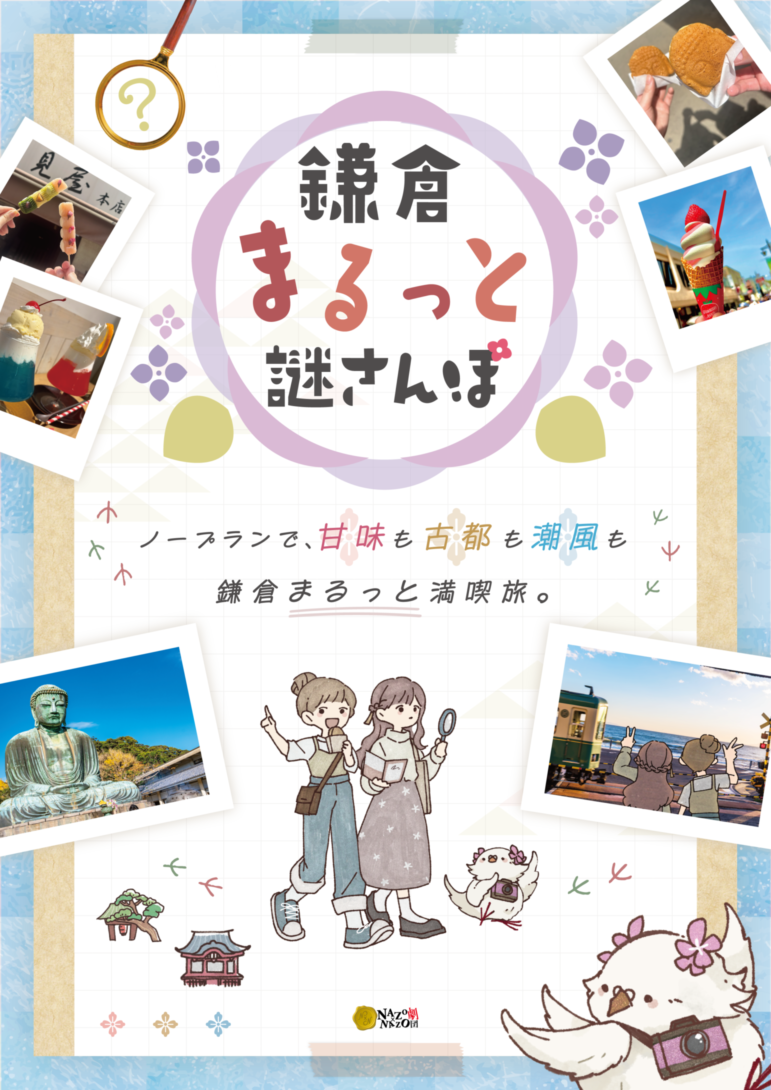 鎌倉まるっと謎さんぽのキービジュアル