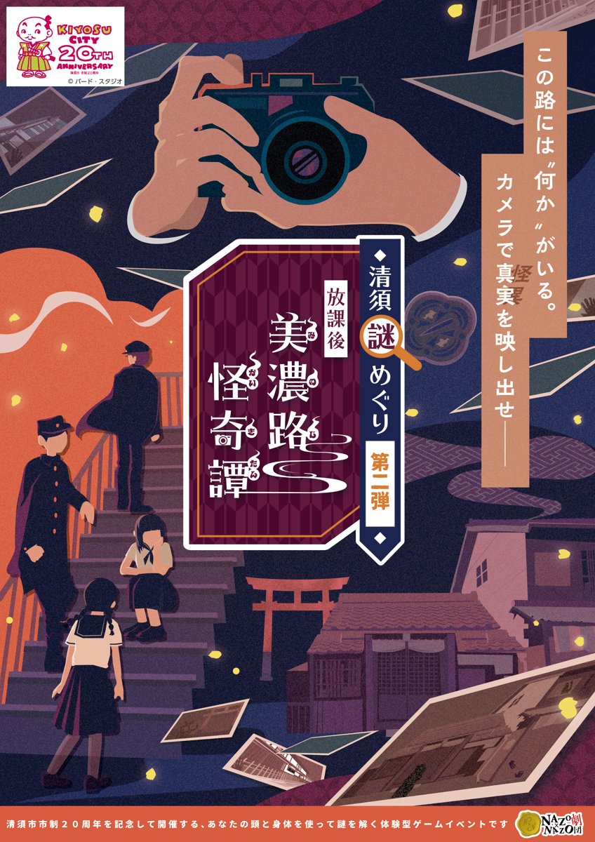 清須謎めぐり第二弾「放課後美濃路怪奇譚」のキービジュアル