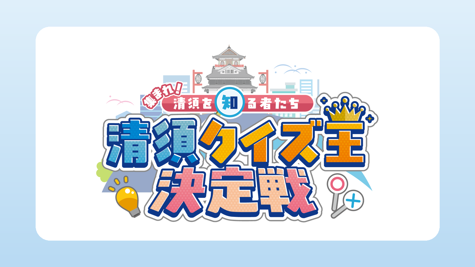 清須クイズ王決定戦のロゴ