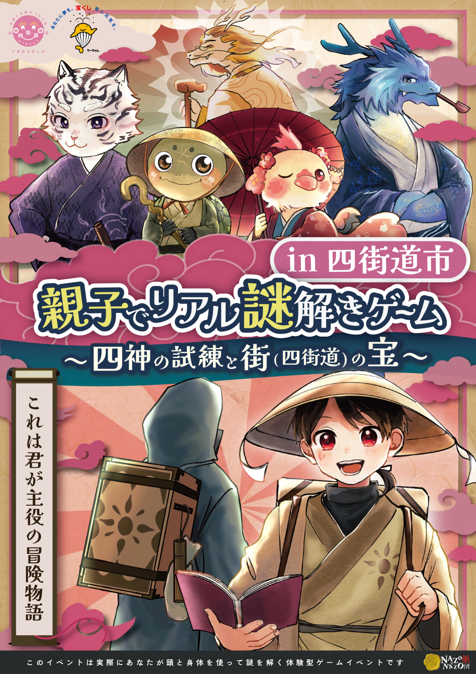 親子でリアル謎解きゲーム「四神の試練と街（四街道）の宝」のキービジュアル